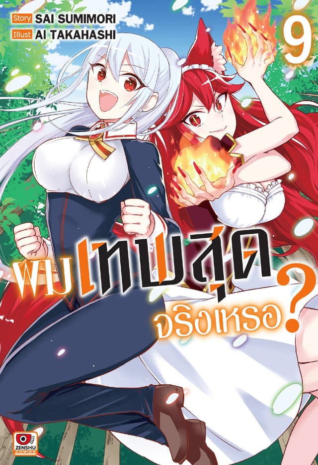 ผมเทพสุดจริงเหรอ? เล่ม 9