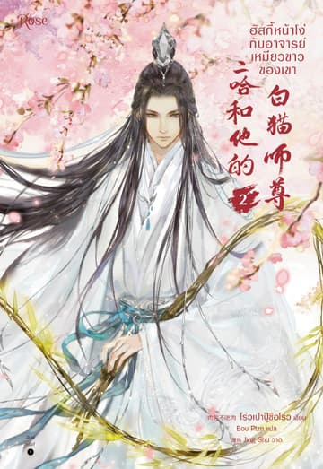 ฮัสกี้หน้าโง่กับอาจารย์เหมียวขาวของเขา เล่ม 2