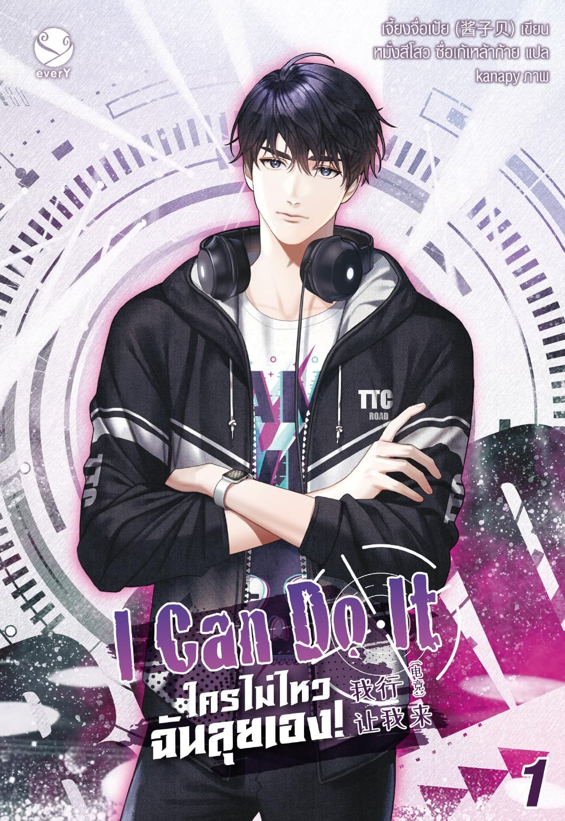 I Can Do It ใครไม่ไหว ฉันลุยเอง! เล่ม 1