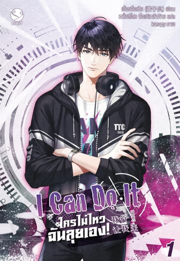 I Can Do It ใครไม่ไหว ฉันลุยเอง! เล่ม 1