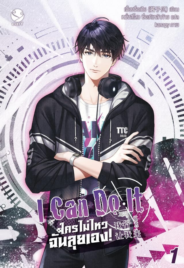 I Can Do It ใครไม่ไหว ฉันลุยเอง! เล่ม 1