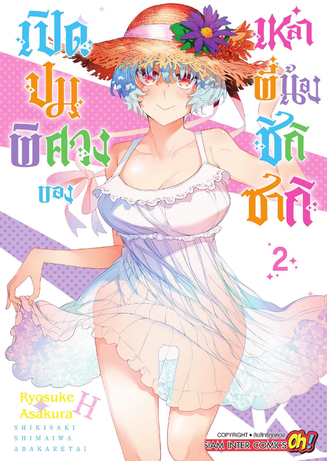 เปิดปมพิศวงของเหล่าพี่น้องชิกิซากิ เล่ม 02