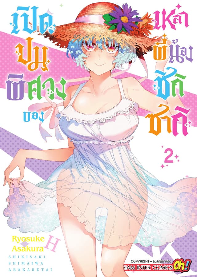 เปิดปมพิศวงของเหล่าพี่น้องชิกิซากิ เล่ม 02