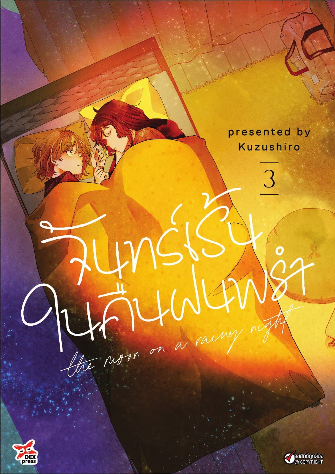 จันทร์เร้นในคืนฝนพรำ เล่ม 3