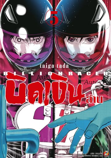 Billion Racer บิดเงินล้าน เล่ม 5
