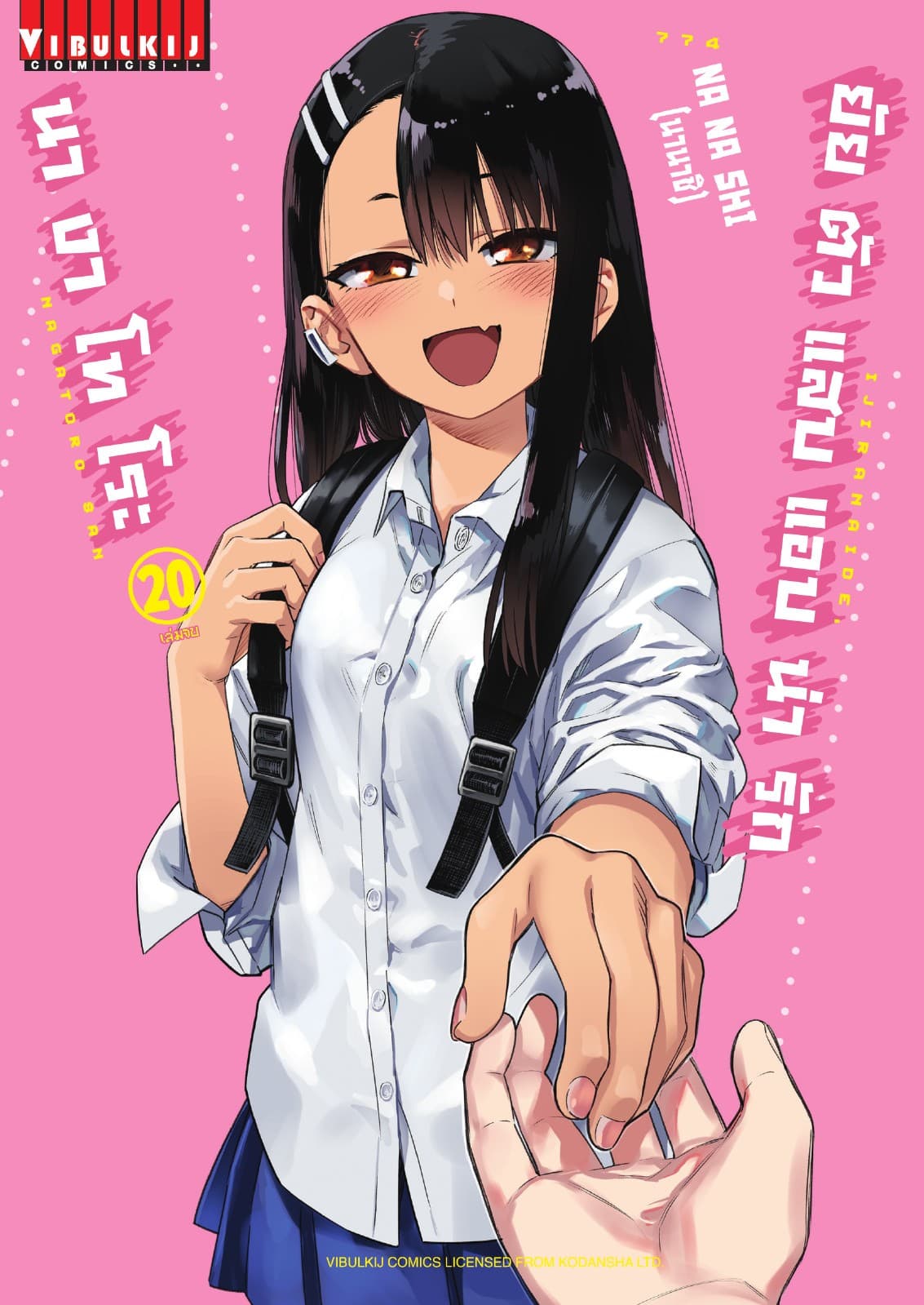 ยัยตัวแสบแอบน่ารัก นางาโทโระ เล่ม 20 (จบ)