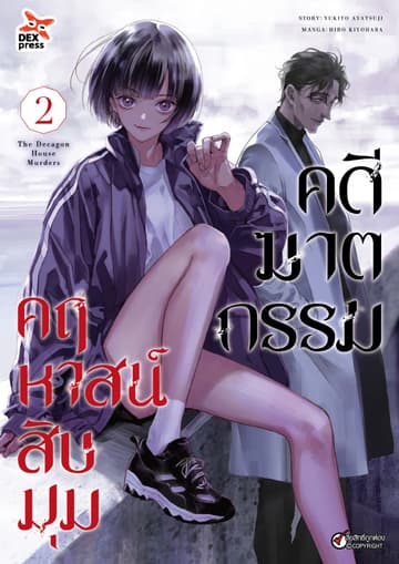 คดีฆาตกรรมคฤหาสน์สิบมุม เล่ม 2