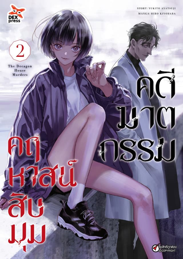 คดีฆาตกรรมคฤหาสน์สิบมุม เล่ม 2