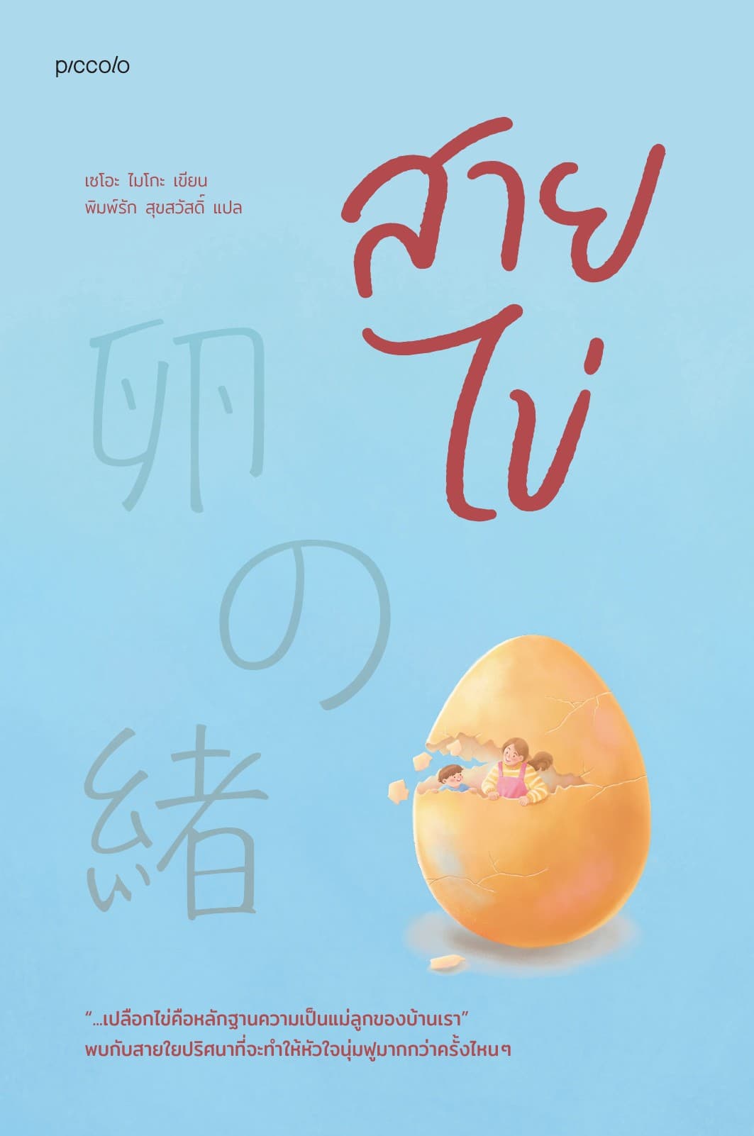 สายไข่