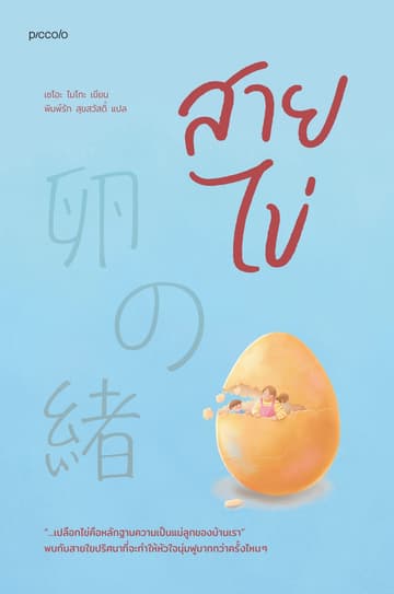 สายไข่
