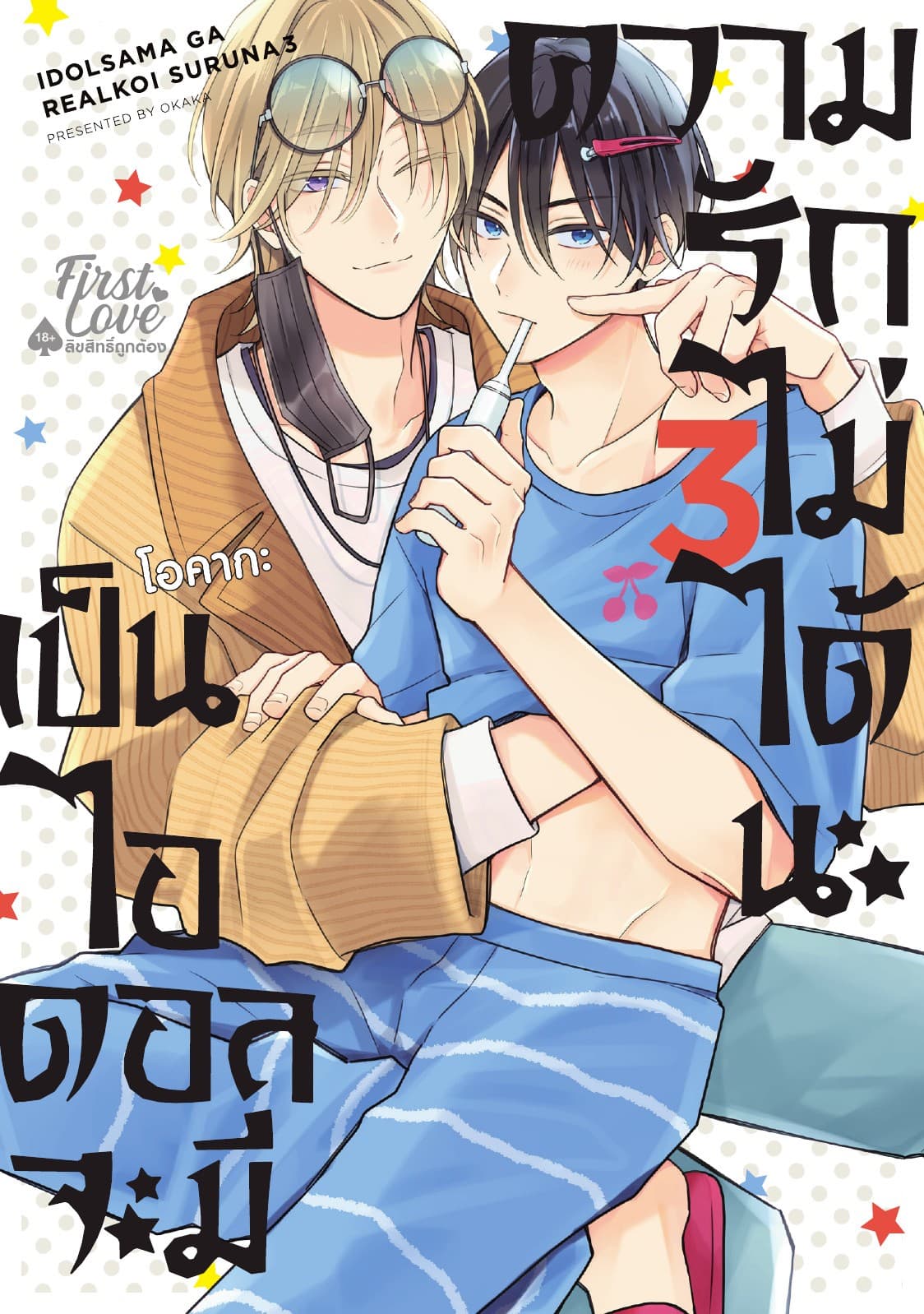 เป็นไอดอลจะมีความรักไม่ได้นะ เล่ม 3