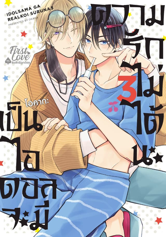 เป็นไอดอลจะมีความรักไม่ได้นะ เล่ม 3