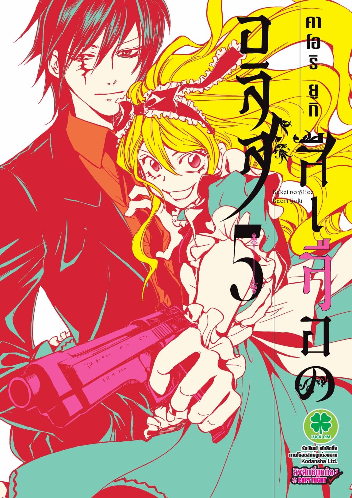 อลิสสีเลือด เล่ม 5
