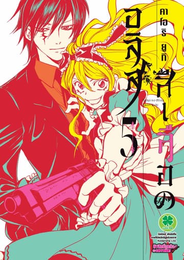 อลิสสีเลือด เล่ม 5