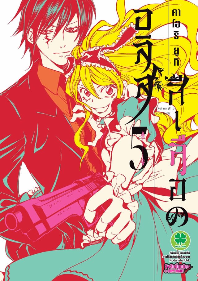 อลิสสีเลือด เล่ม 5
