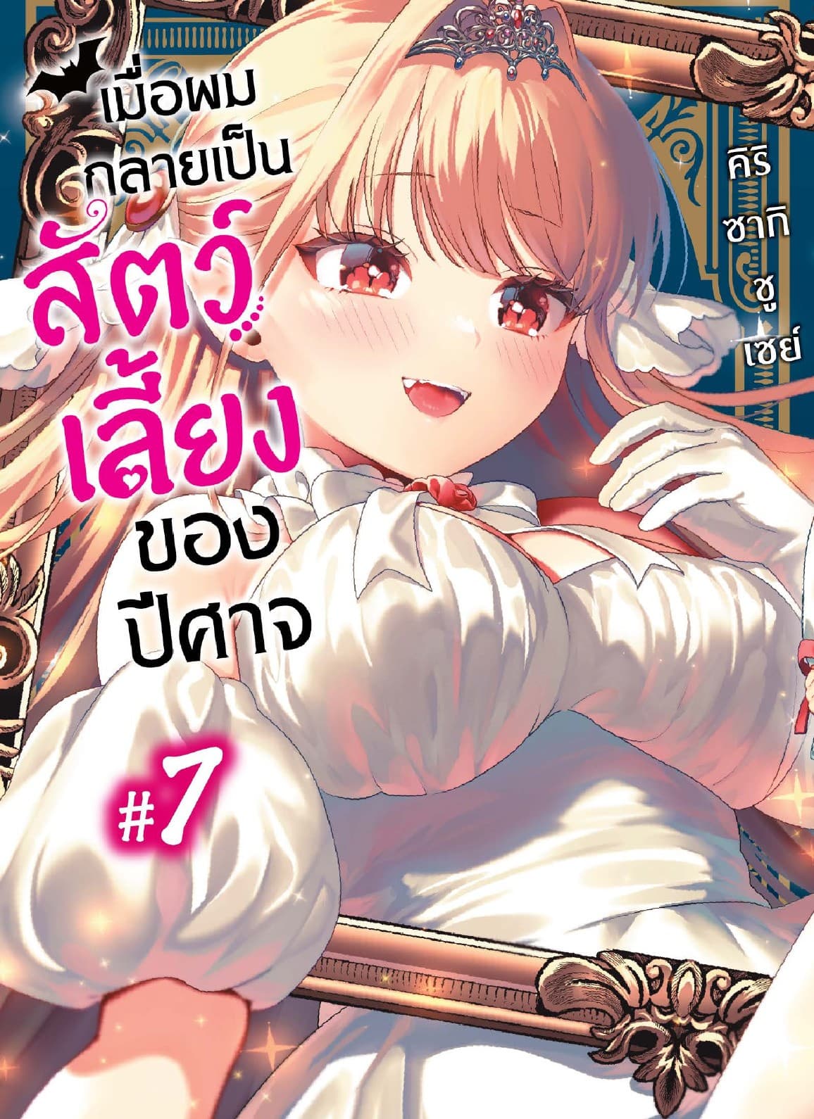 เมื่อผมกลายเป็นสัตว์เลี้ยงของปีศาจ ตอนที่ 7
