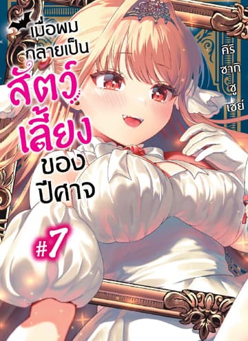 เมื่อผมกลายเป็นสัตว์เลี้ยงของปีศาจ ตอนที่ 7