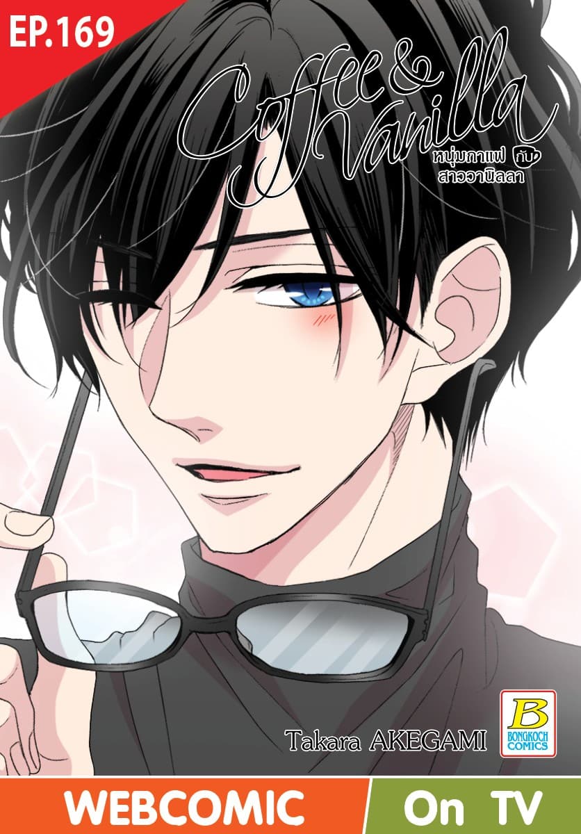 Coffee & Vanilla หนุ่มกาแฟกับสาววานิลลา ตอน 169 (ฉบับ V-Scroll)