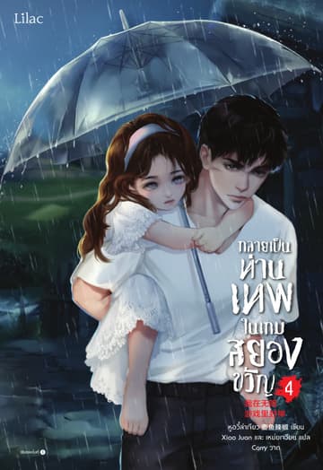กลายเป็นท่านเทพในเกมสยองขวัญ เล่ม 4