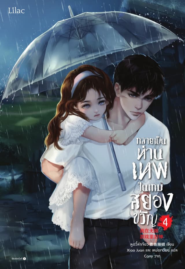กลายเป็นท่านเทพในเกมสยองขวัญ เล่ม 4