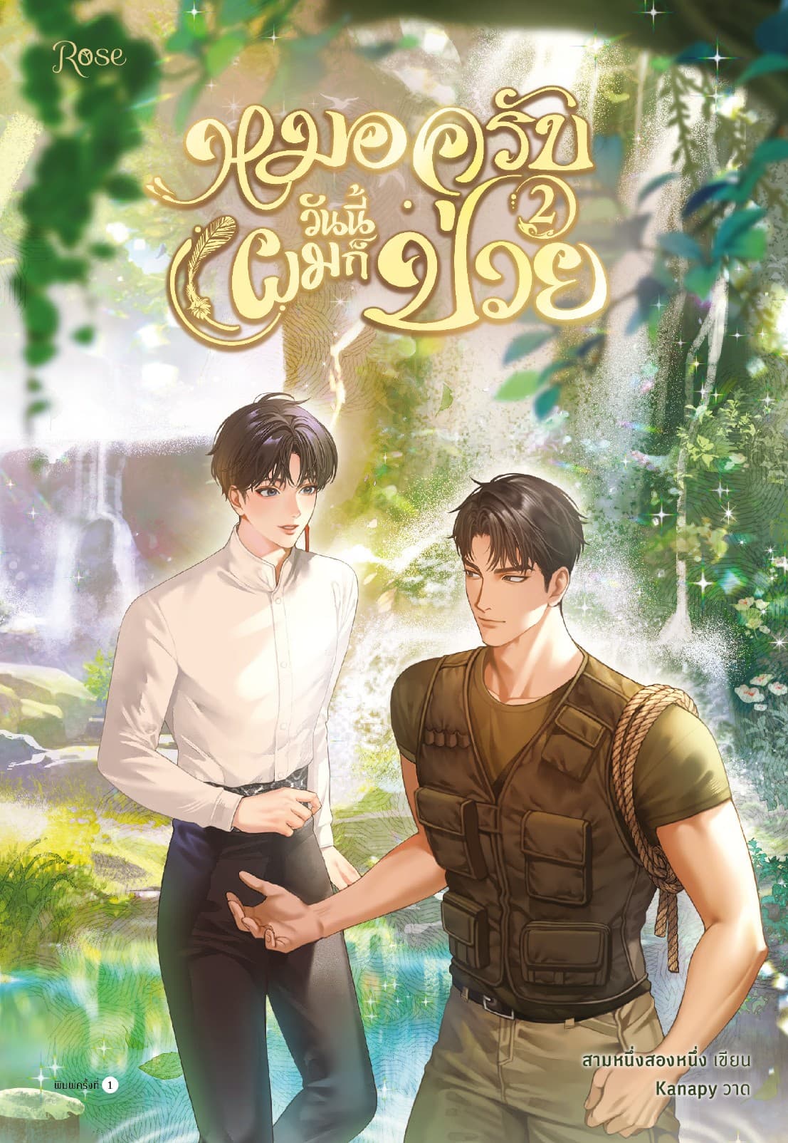 หมอครับวันนี้ผมก็ป่วย เล่ม 2