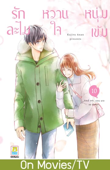 รักละไม หวานใจหนุ่มเข้ม 10