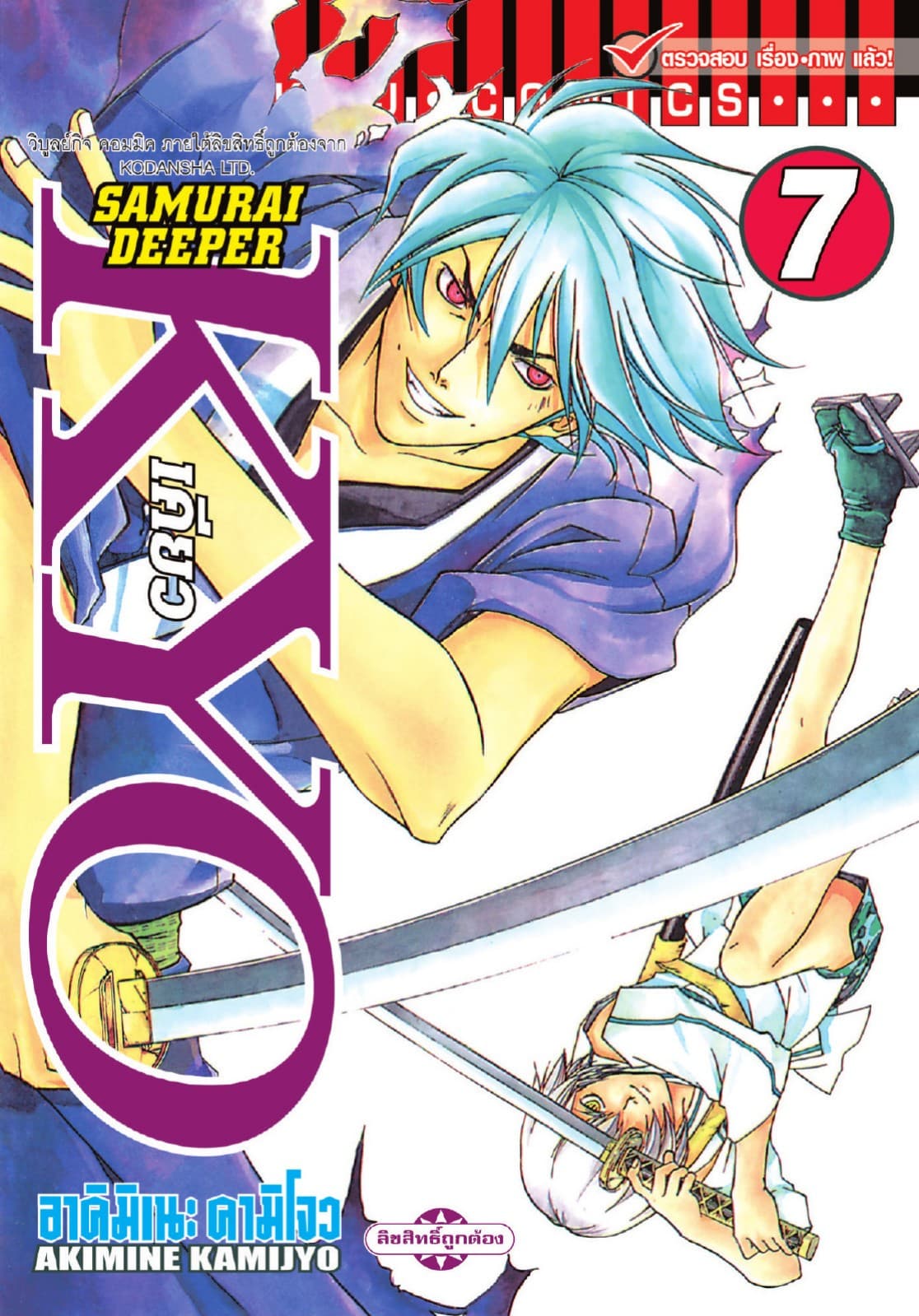 SAMURAI DEEPER KYO เคียว เล่ม 7