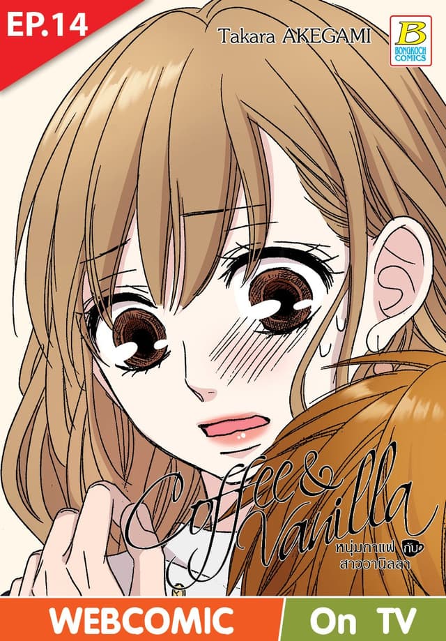Coffee & Vanilla หนุ่มกาแฟกับสาววานิลลา ตอน 14 (ฉบับ V-Scroll)