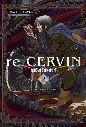 re CERVIN ราชันไร้บัลลังก์ เล่ม 02