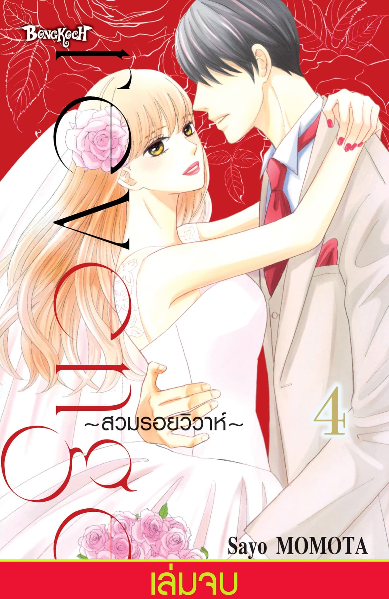 Revenge ～สวมรอยวิวาห์～ 4 (เล่มจบ)