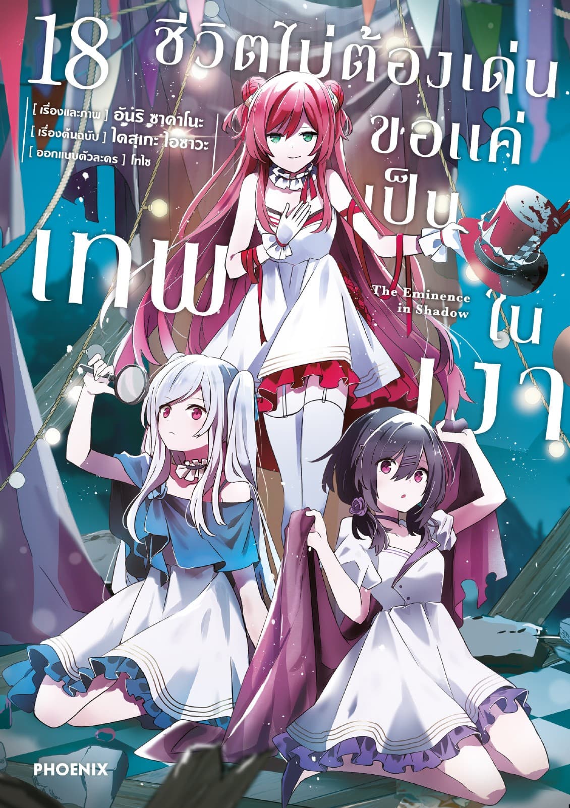 ชีวิตไม่ต้องเด่น ขอแค่เป็นเทพในเงา (การ์ตูน) เล่ม 18