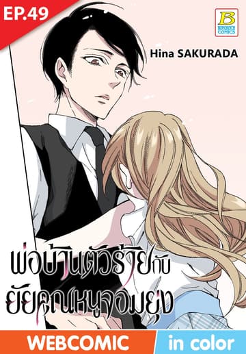 พ่อบ้านตัวร้ายกับยัยคุณหนูจอมยุ่ง ตอน 49 (ฉบับ V-Scroll)