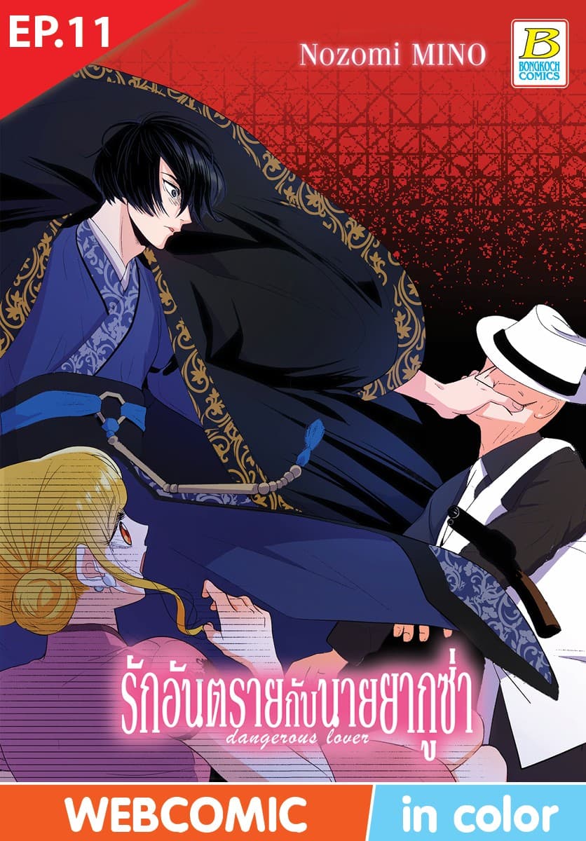 รักอันตรายกับนายยากูซ่า dangerous lover ตอน 11 (ฉบับ V-Scroll)