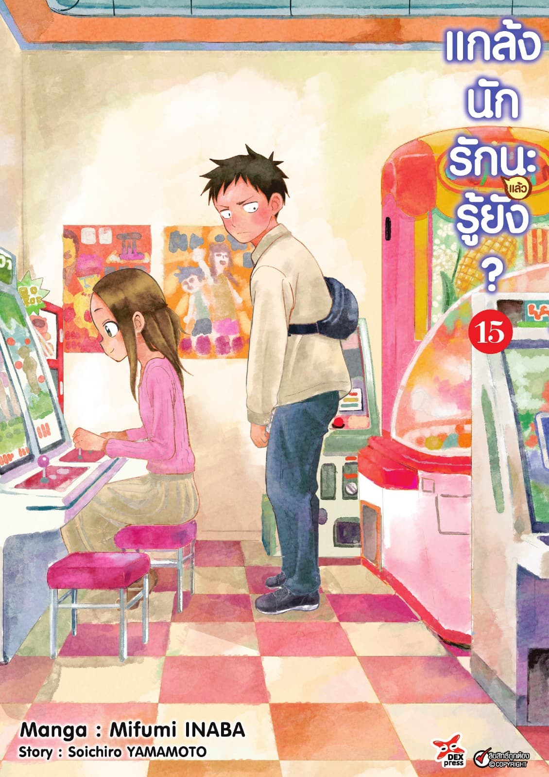 แกล้งนัก รัก(แล้ว)นะรู้ยัง? เล่ม 15