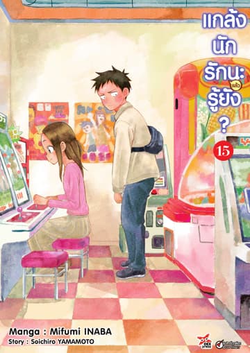 แกล้งนัก รัก(แล้ว)นะรู้ยัง? เล่ม 15
