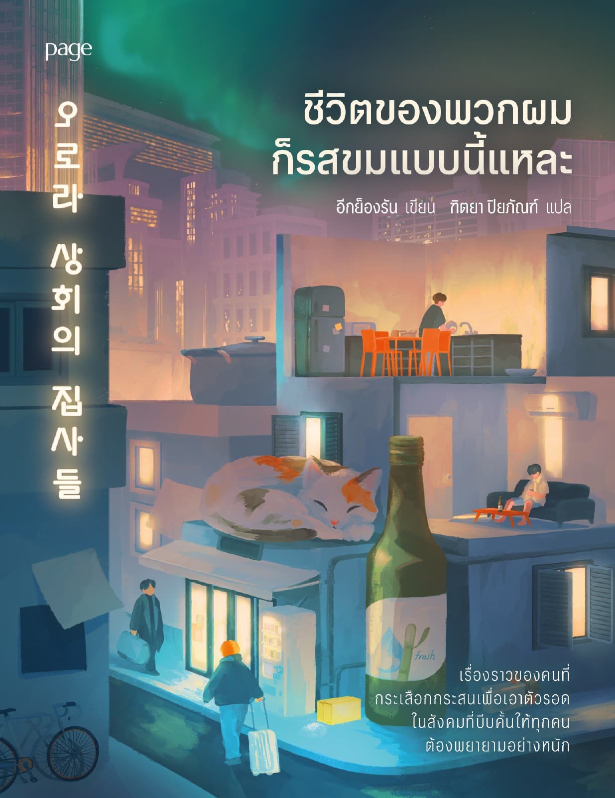 ชีวิตของพวกผมก็รสขมแบบนี้แหละ