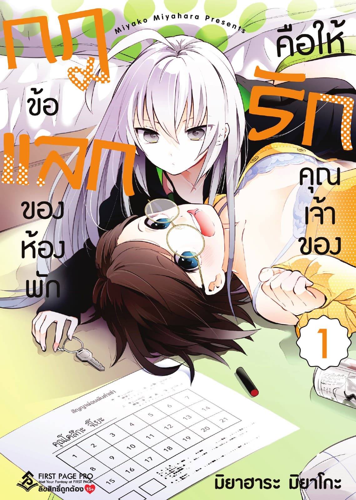 กฎข้อแลกของห้องพัก คือให้รักคุณเจ้าของ เล่ม 1