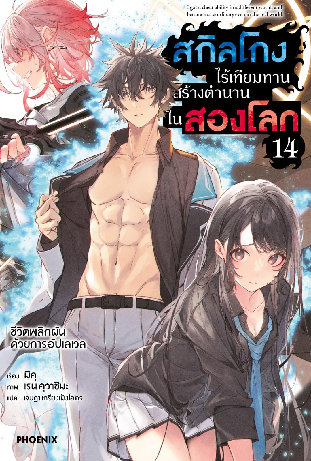 สกิลโกงไร้เทียมทาน สร้างตำนานในสองโลก เล่ม 14