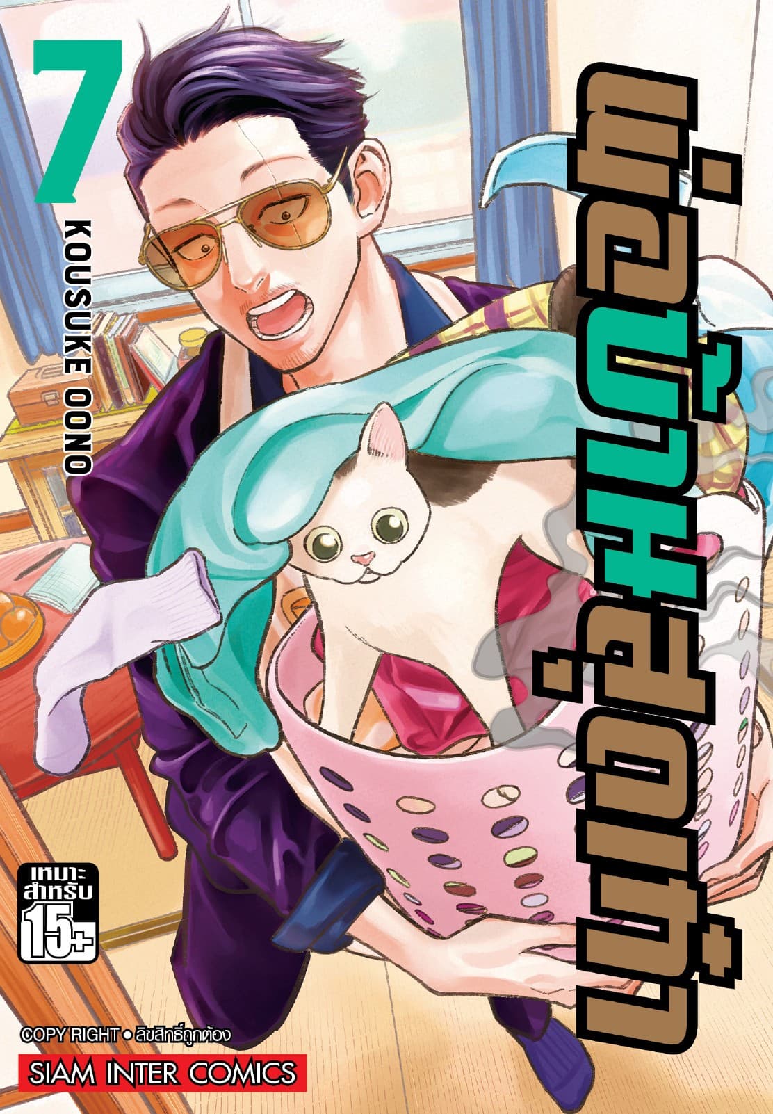 พ่อบ้านสุดเก๋า เล่ม 07