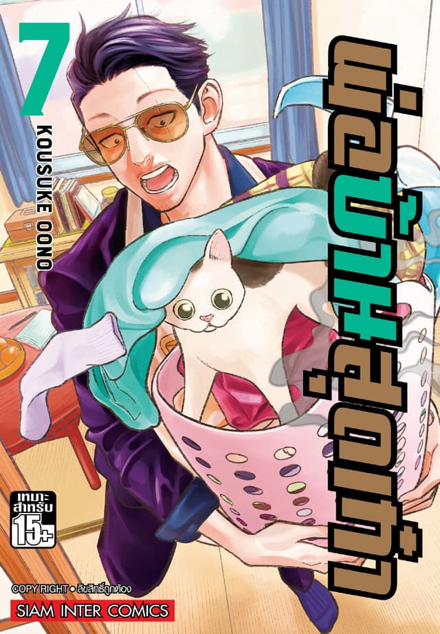 พ่อบ้านสุดเก๋า เล่ม 07
