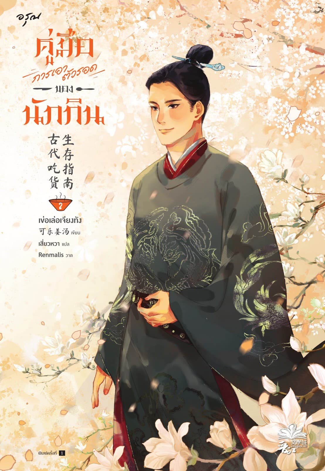 คู่มือการเอาตัวรอดของนักกิน เล่ม 2