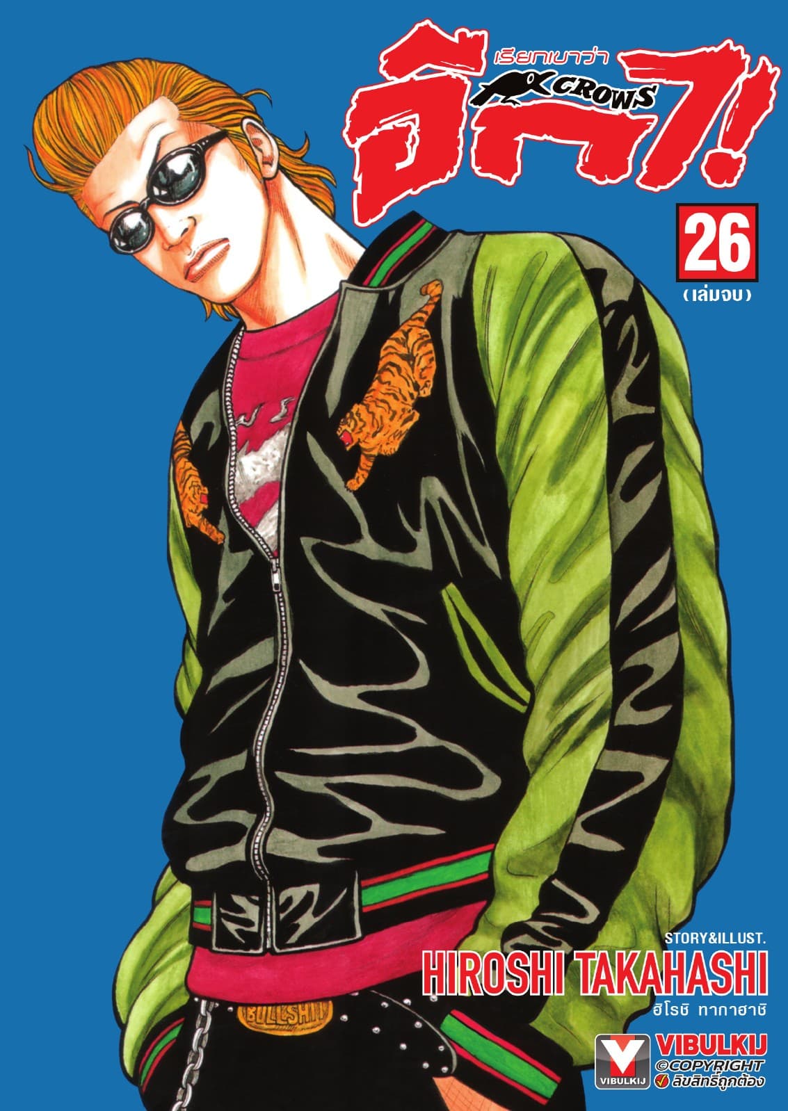 เรียกเขาว่าอีกา เล่ม 26 (จบ)