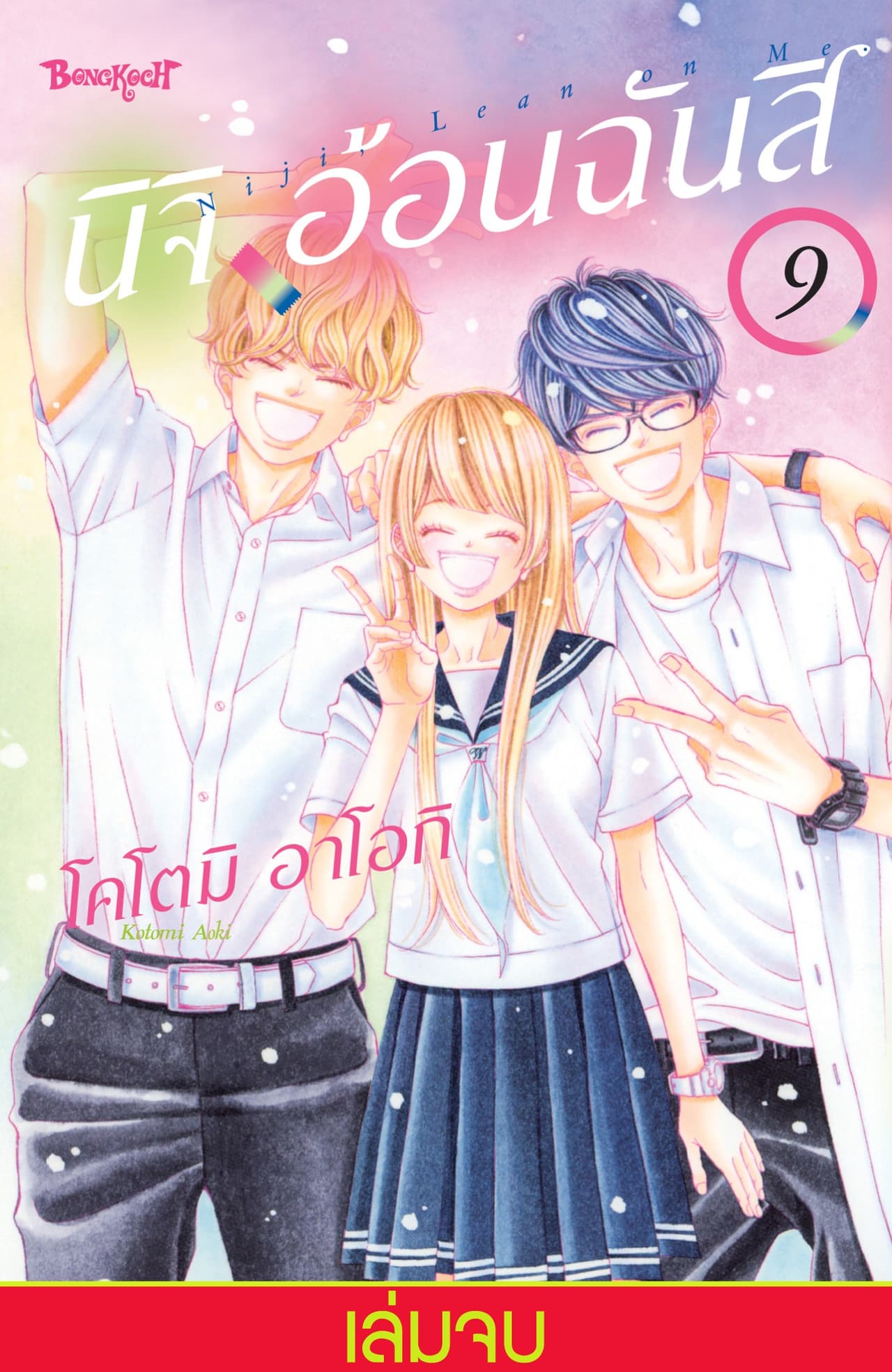 นิจิ อ้อนฉันสิ 9 (เล่มจบ)