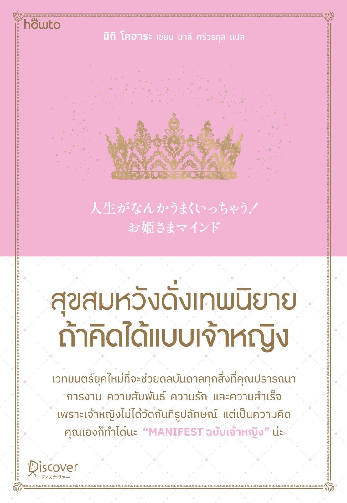 สุขสมหวังดั่งเทพนิยาย ถ้าคิดได้แบบเจ้าหญิง