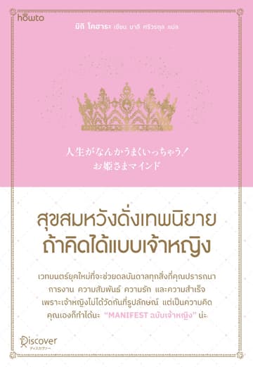 สุขสมหวังดั่งเทพนิยาย ถ้าคิดได้แบบเจ้าหญิง