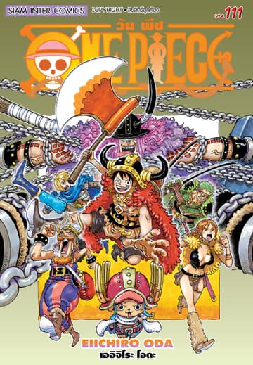 วัน พีซ - One Piece เล่ม 111