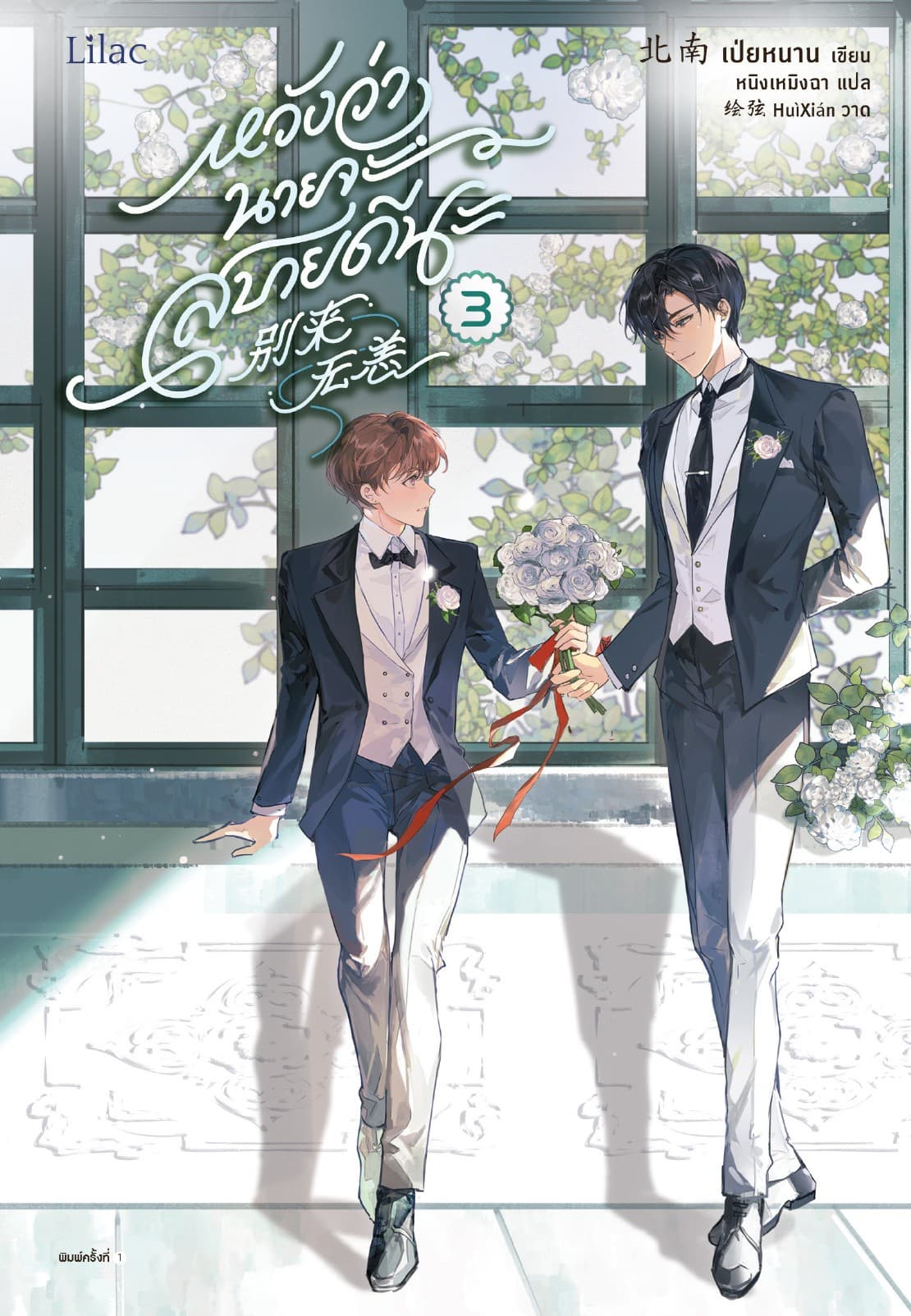 หวังว่านายจะสบายดีนะ เล่ม 3