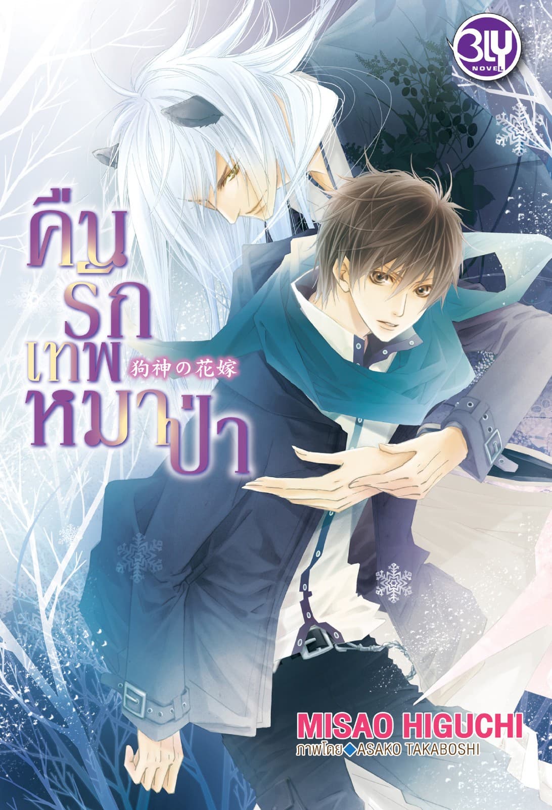 คืนรักเทพหมาป่า