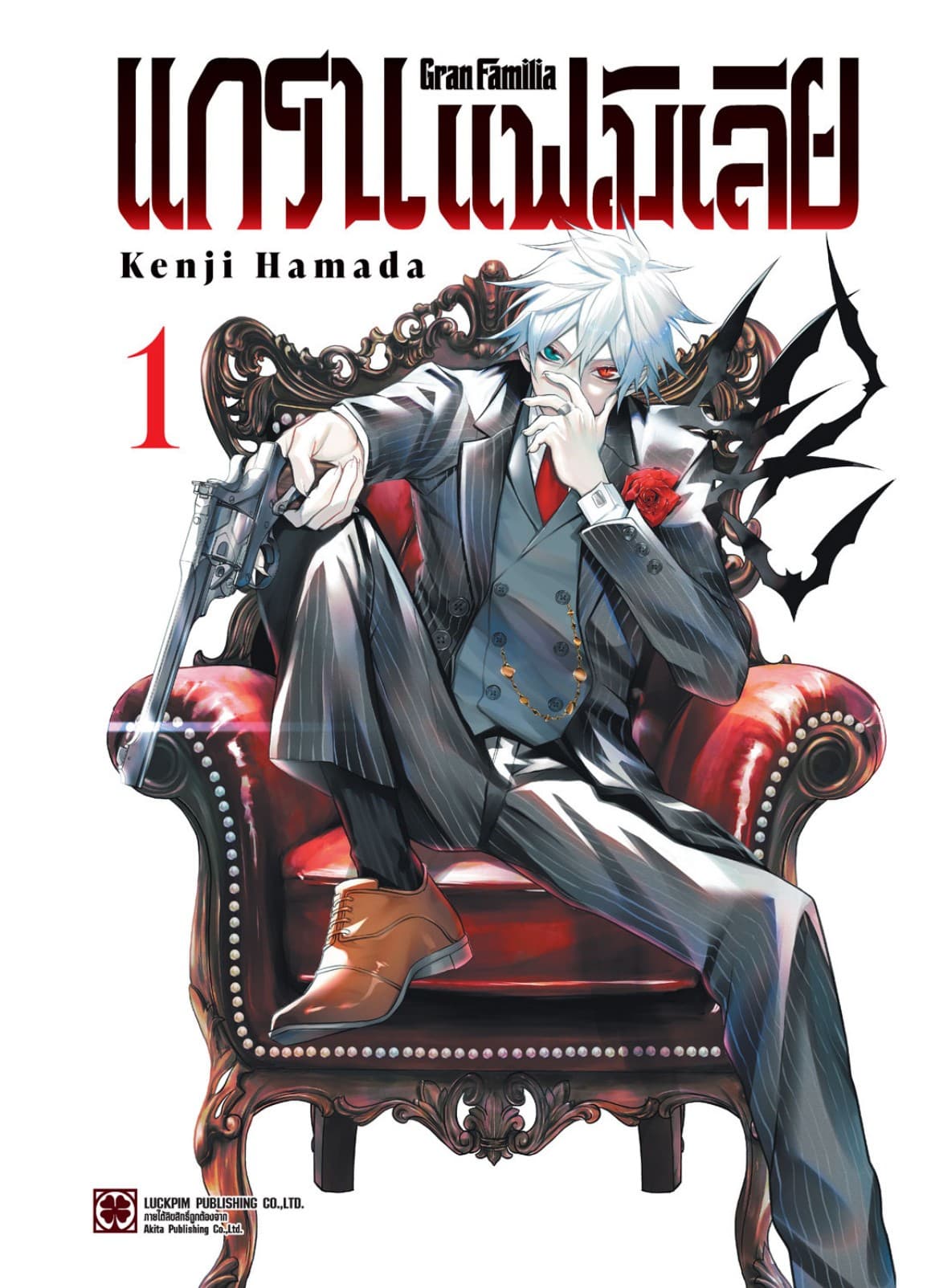 แกรน แฟมิเลีย เล่ม 01