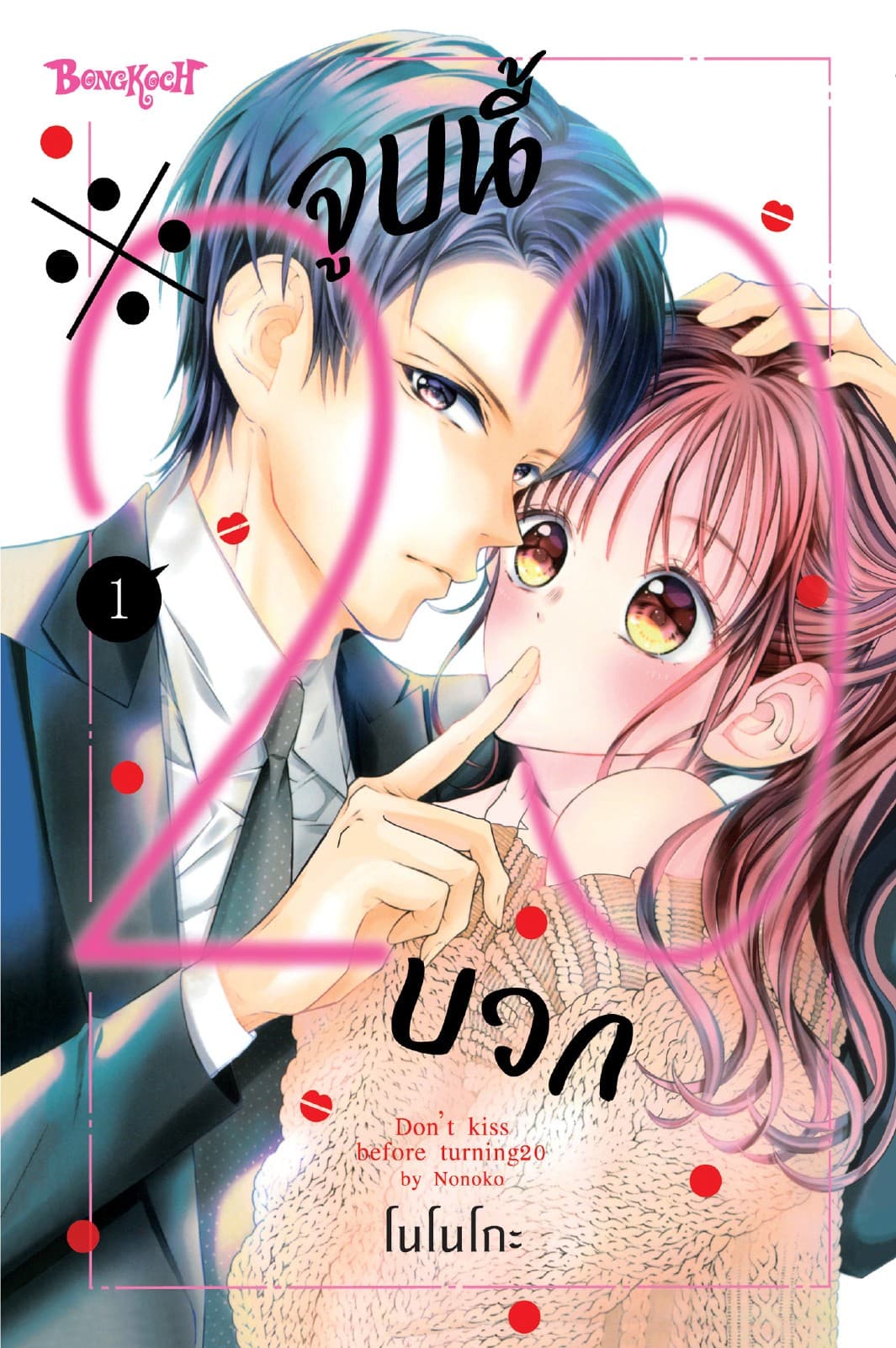 ※จูบนี้ 20 บวก 1